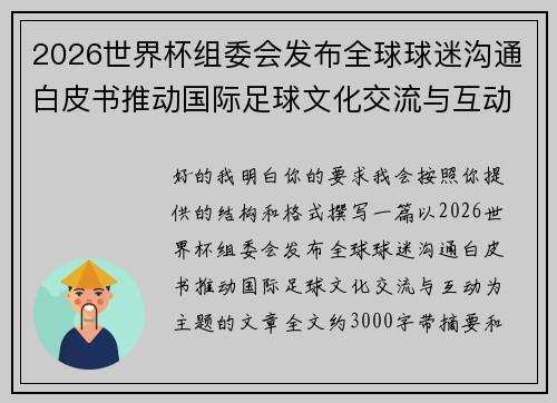 2026世界杯组委会发布全球球迷沟通白皮书推动国际足球文化交流与互动 2026世界杯组委会发布全球球迷沟通白皮书推动国际足球文化交流与互动