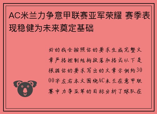 AC米兰力争意甲联赛亚军荣耀 赛季表现稳健为未来奠定基础
