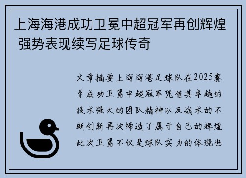 上海海港成功卫冕中超冠军再创辉煌 强势表现续写足球传奇