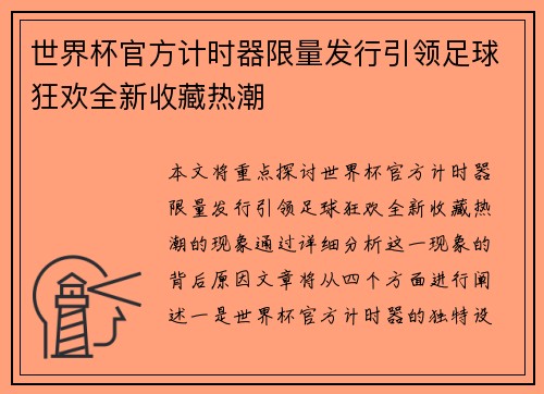 世界杯官方计时器限量发行引领足球狂欢全新收藏热潮