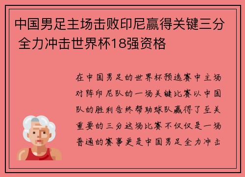 中国男足主场击败印尼赢得关键三分 全力冲击世界杯18强资格