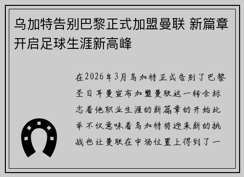 乌加特告别巴黎正式加盟曼联 新篇章开启足球生涯新高峰