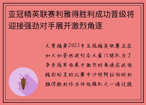 亚冠精英联赛利雅得胜利成功晋级将迎接强劲对手展开激烈角逐
