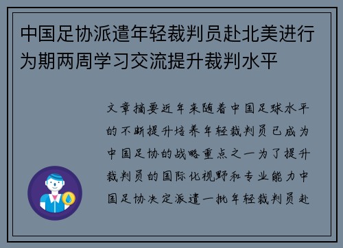 中国足协派遣年轻裁判员赴北美进行为期两周学习交流提升裁判水平