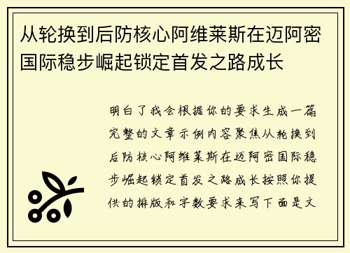 从轮换到后防核心阿维莱斯在迈阿密国际稳步崛起锁定首发之路成长