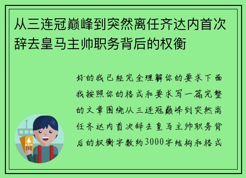 从三连冠巅峰到突然离任齐达内首次辞去皇马主帅职务背后的权衡