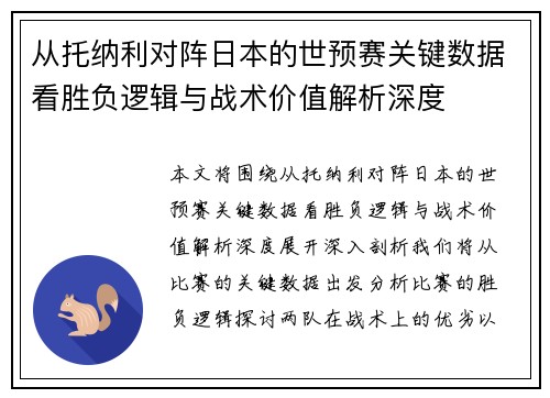从托纳利对阵日本的世预赛关键数据看胜负逻辑与战术价值解析深度