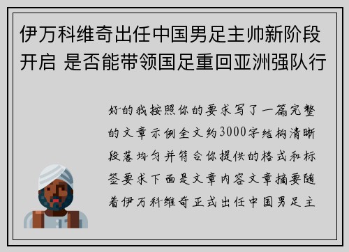伊万科维奇出任中国男足主帅新阶段开启 是否能带领国足重回亚洲强队行列
