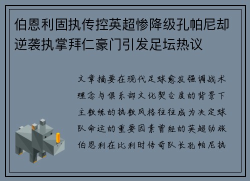 伯恩利固执传控英超惨降级孔帕尼却逆袭执掌拜仁豪门引发足坛热议