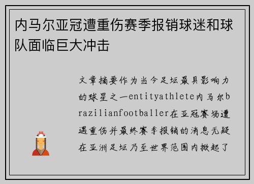 内马尔亚冠遭重伤赛季报销球迷和球队面临巨大冲击