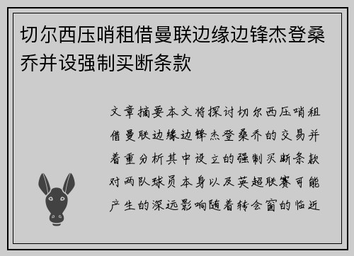 切尔西压哨租借曼联边缘边锋杰登桑乔并设强制买断条款