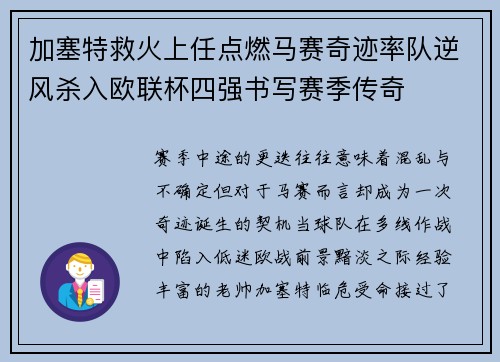 加塞特救火上任点燃马赛奇迹率队逆风杀入欧联杯四强书写赛季传奇