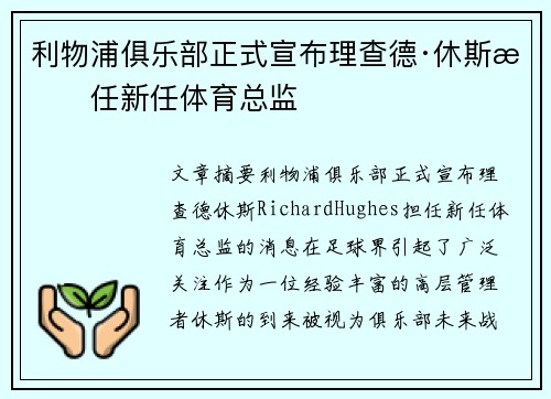 利物浦俱乐部正式宣布理查德·休斯担任新任体育总监