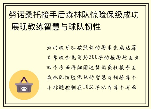 努诺桑托接手后森林队惊险保级成功 展现教练智慧与球队韧性