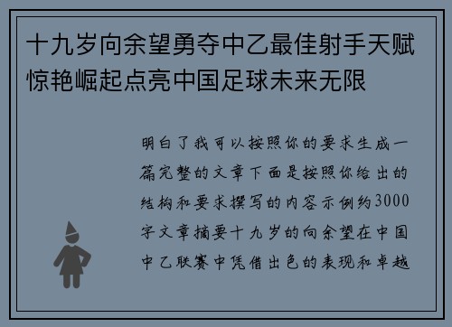 十九岁向余望勇夺中乙最佳射手天赋惊艳崛起点亮中国足球未来无限