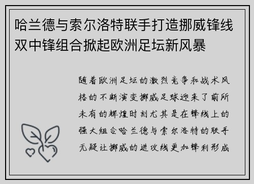 哈兰德与索尔洛特联手打造挪威锋线双中锋组合掀起欧洲足坛新风暴
