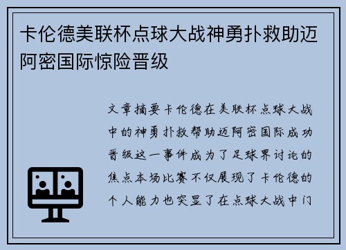 卡伦德美联杯点球大战神勇扑救助迈阿密国际惊险晋级