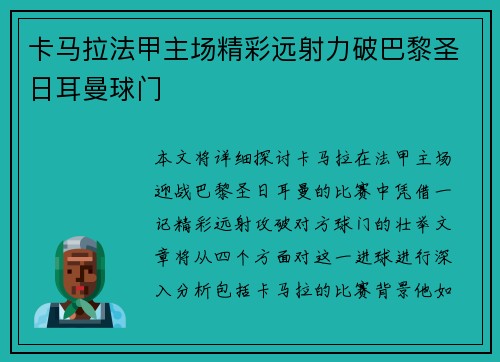 卡马拉法甲主场精彩远射力破巴黎圣日耳曼球门
