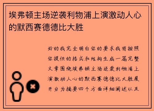 埃弗顿主场逆袭利物浦上演激动人心的默西赛德德比大胜