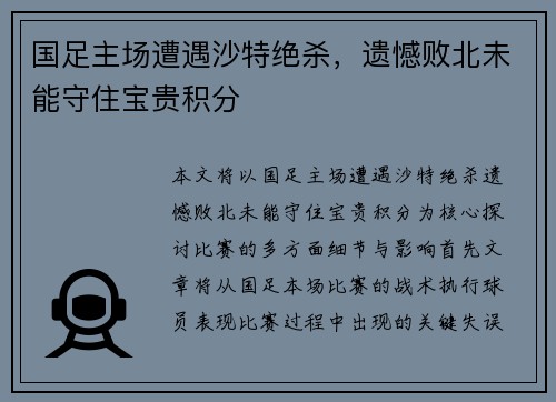 国足主场遭遇沙特绝杀，遗憾败北未能守住宝贵积分