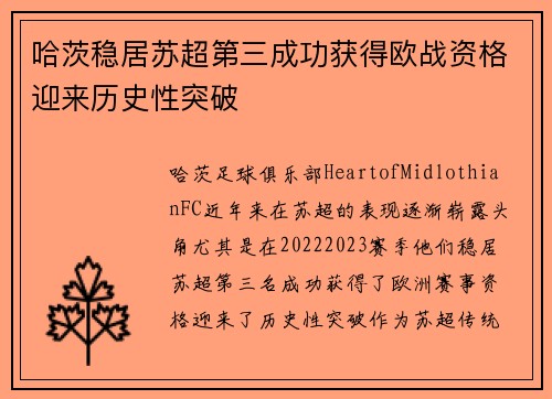 哈茨稳居苏超第三成功获得欧战资格迎来历史性突破