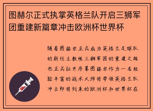 图赫尔正式执掌英格兰队开启三狮军团重建新篇章冲击欧洲杯世界杯