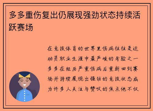 多多重伤复出仍展现强劲状态持续活跃赛场