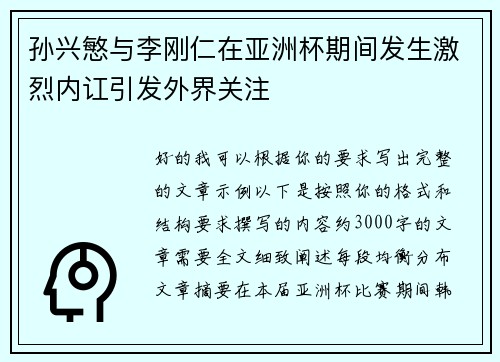 孙兴慜与李刚仁在亚洲杯期间发生激烈内讧引发外界关注 孙兴慜与李刚仁在亚洲杯期间发生激烈内讧引发外界关注