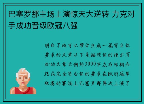 巴塞罗那主场上演惊天大逆转 力克对手成功晋级欧冠八强 巴塞罗那主场上演惊天大逆转 力克对手成功晋级欧冠八强