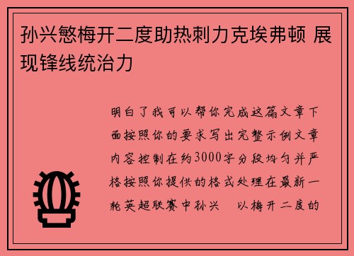 孙兴慜梅开二度助热刺力克埃弗顿 展现锋线统治力 孙兴慜梅开二度助热刺力克埃弗顿 展现锋线统治力