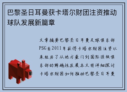 巴黎圣日耳曼获卡塔尔财团注资推动球队发展新篇章