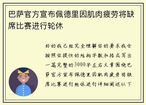巴萨官方宣布佩德里因肌肉疲劳将缺席比赛进行轮休 巴萨官方宣布佩德里因肌肉疲劳将缺席比赛进行轮休
