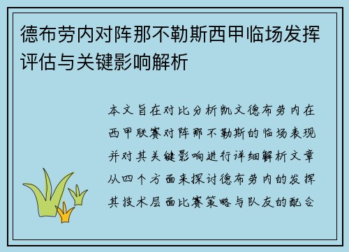 德布劳内对阵那不勒斯西甲临场发挥评估与关键影响解析 德布劳内对阵那不勒斯西甲临场发挥评估与关键影响解析