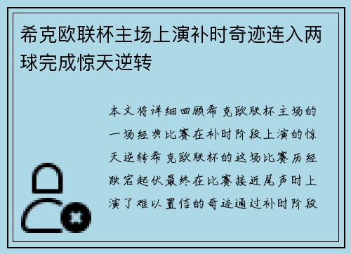 希克欧联杯主场上演补时奇迹连入两球完成惊天逆转 希克欧联杯主场上演补时奇迹连入两球完成惊天逆转