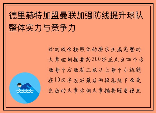 德里赫特加盟曼联加强防线提升球队整体实力与竞争力 德里赫特加盟曼联加强防线提升球队整体实力与竞争力