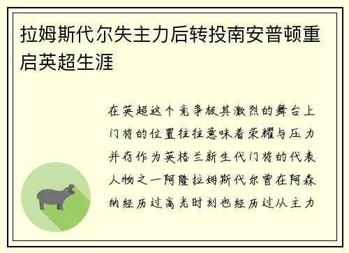 拉姆斯代尔失主力后转投南安普顿重启英超生涯 拉姆斯代尔失主力后转投南安普顿重启英超生涯