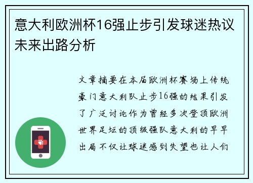意大利欧洲杯16强止步引发球迷热议未来出路分析 意大利欧洲杯16强止步引发球迷热议未来出路分析