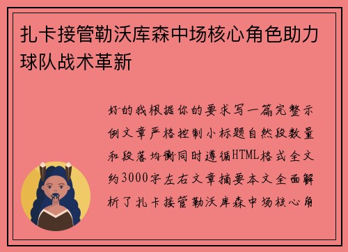 扎卡接管勒沃库森中场核心角色助力球队战术革新 扎卡接管勒沃库森中场核心角色助力球队战术革新