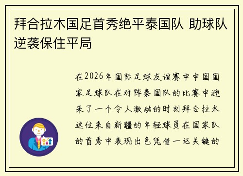 拜合拉木国足首秀绝平泰国队 助球队逆袭保住平局 拜合拉木国足首秀绝平泰国队 助球队逆袭保住平局