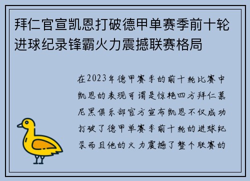 拜仁官宣凯恩打破德甲单赛季前十轮进球纪录锋霸火力震撼联赛格局 拜仁官宣凯恩打破德甲单赛季前十轮进球纪录锋霸火力震撼联赛格局