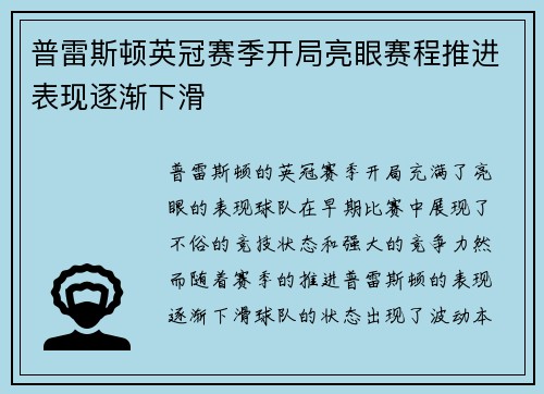 普雷斯顿英冠赛季开局亮眼赛程推进表现逐渐下滑 普雷斯顿英冠赛季开局亮眼赛程推进表现逐渐下滑