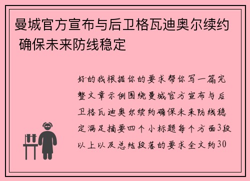 曼城官方宣布与后卫格瓦迪奥尔续约 确保未来防线稳定 曼城官方宣布与后卫格瓦迪奥尔续约 确保未来防线稳定