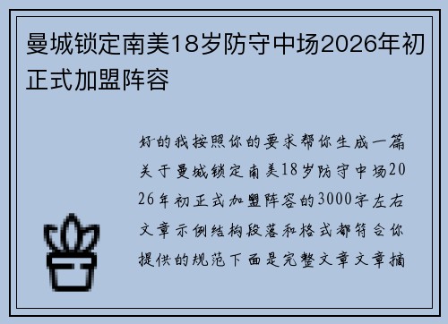 曼城锁定南美18岁防守中场2026年初正式加盟阵容