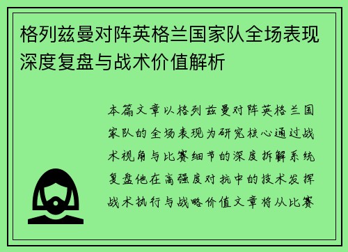 格列兹曼对阵英格兰国家队全场表现深度复盘与战术价值解析 格列兹曼对阵英格兰国家队全场表现深度复盘与战术价值解析