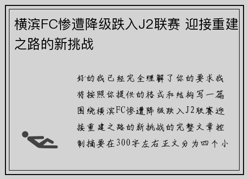 横滨FC惨遭降级跌入J2联赛 迎接重建之路的新挑战