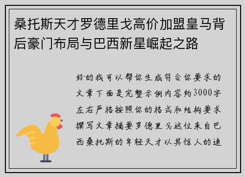 桑托斯天才罗德里戈高价加盟皇马背后豪门布局与巴西新星崛起之路 桑托斯天才罗德里戈高价加盟皇马背后豪门布局与巴西新星崛起之路