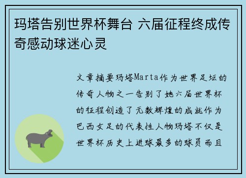 玛塔告别世界杯舞台 六届征程终成传奇感动球迷心灵 玛塔告别世界杯舞台 六届征程终成传奇感动球迷心灵
