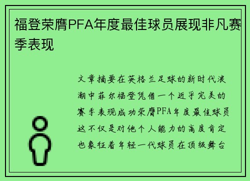 福登荣膺PFA年度最佳球员展现非凡赛季表现 福登荣膺PFA年度最佳球员展现非凡赛季表现