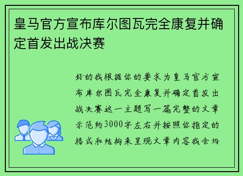 皇马官方宣布库尔图瓦完全康复并确定首发出战决赛 皇马官方宣布库尔图瓦完全康复并确定首发出战决赛