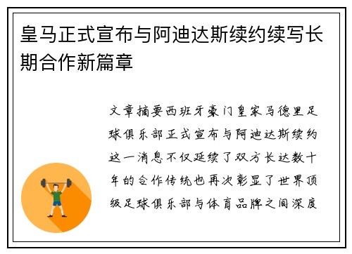皇马正式宣布与阿迪达斯续约续写长期合作新篇章